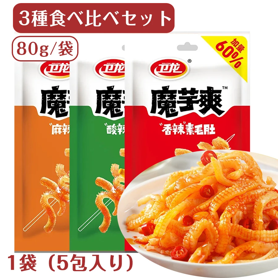 3種類食べ比べセット 80g1袋5包入り 衛龍 魔芋爽素毛肚 酸辣味 香辣味 麻辣味 選べる こんにゃくから作り 中国スナックお菓子 おやつ 間