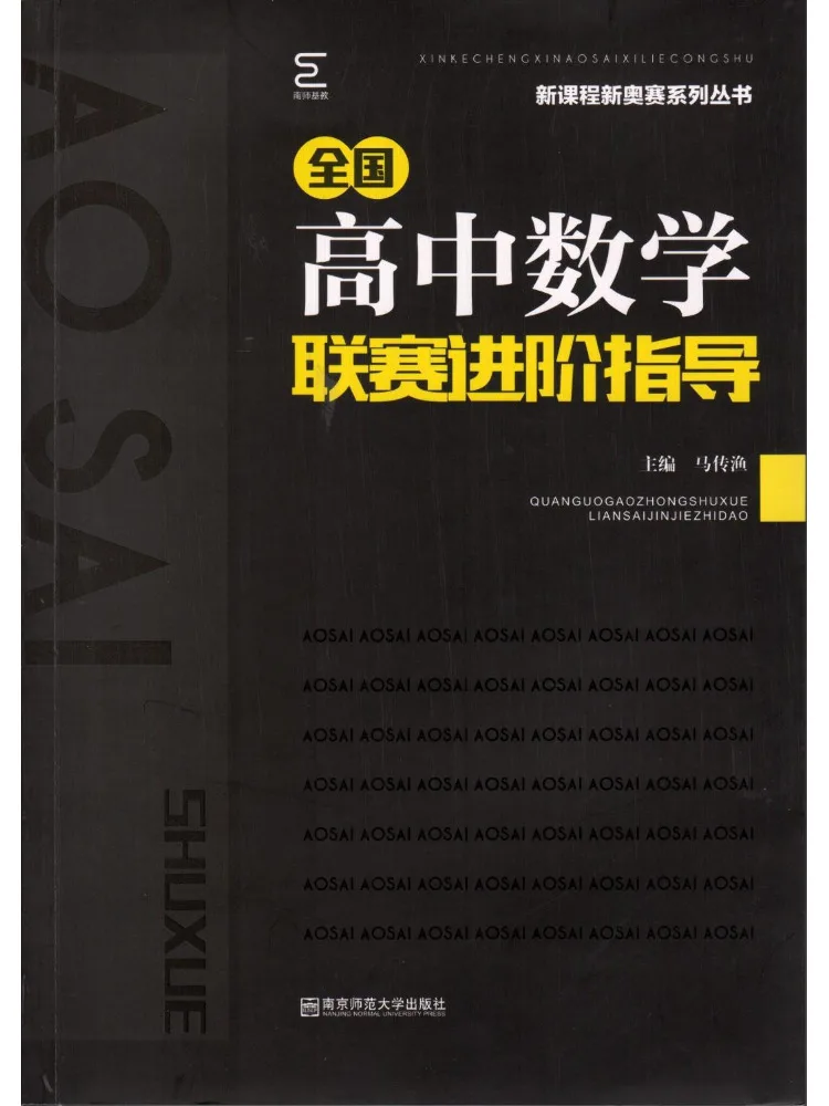 Book-Winshare Advanced Guide To the National High School Mathematics League