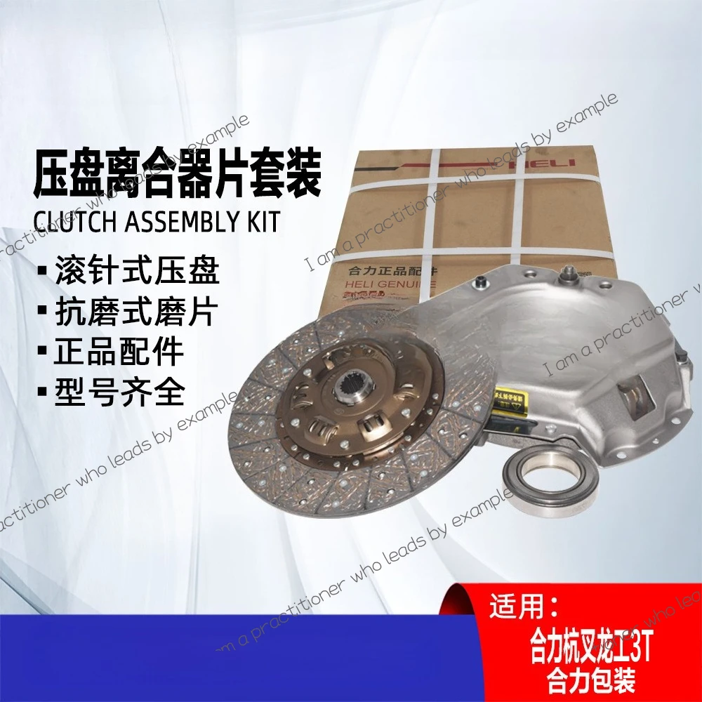 

Forklift pressure plate clutch plate set, suitable for Helihang fork Longgong 3T forklift parts pressure plate three-piece set