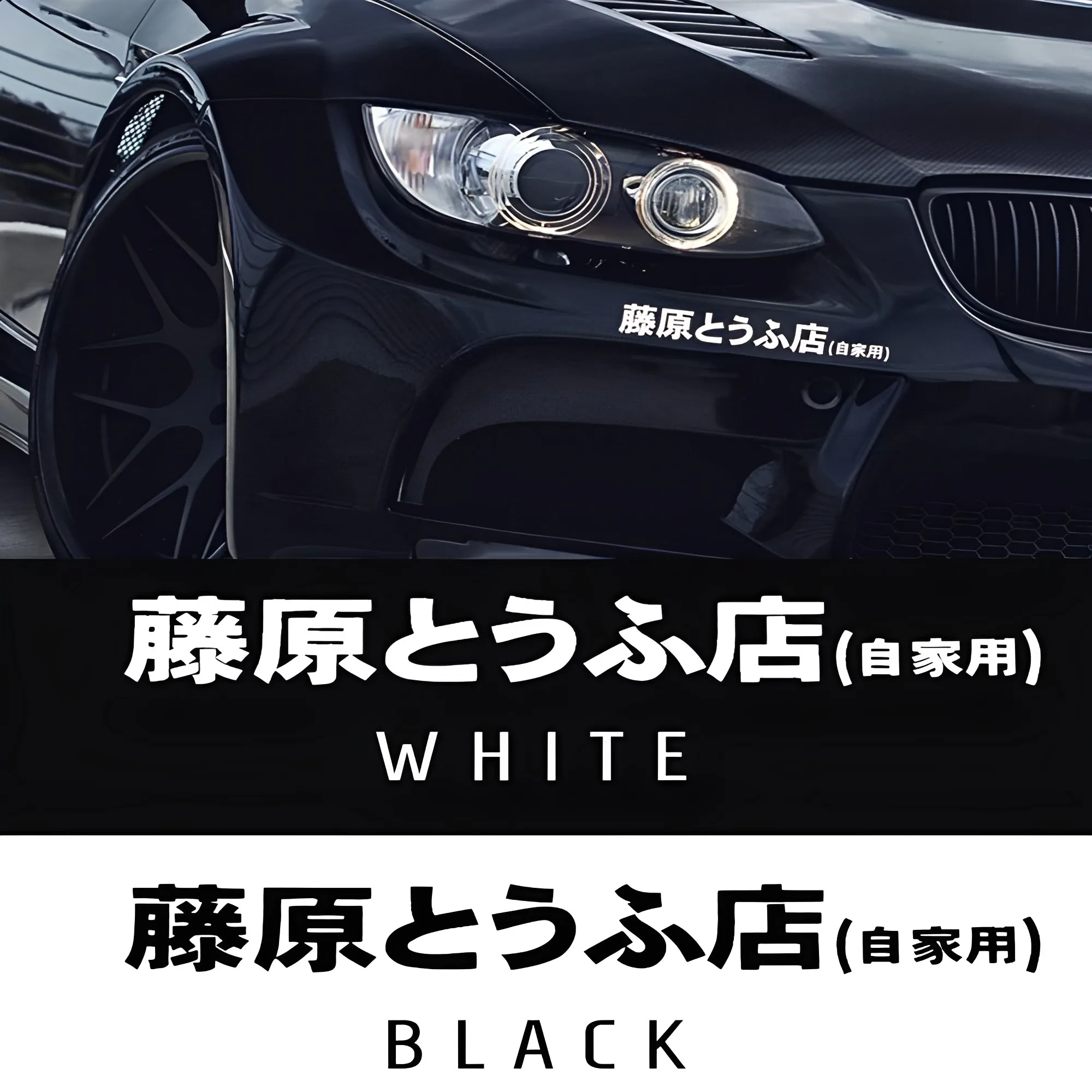 Car Stickers JDM Initial D Drift Japanese Kanji Fashion Cool Style Decoration Headlight Hood Reflective Decal Car Exterior Decor