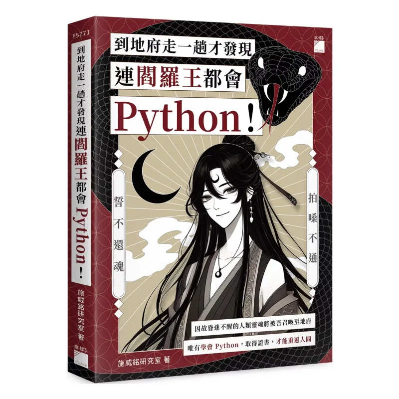 It Was Only After A Trip To The Underworld That I Discovered Even The King Of Hell Knows Python 9789863128106