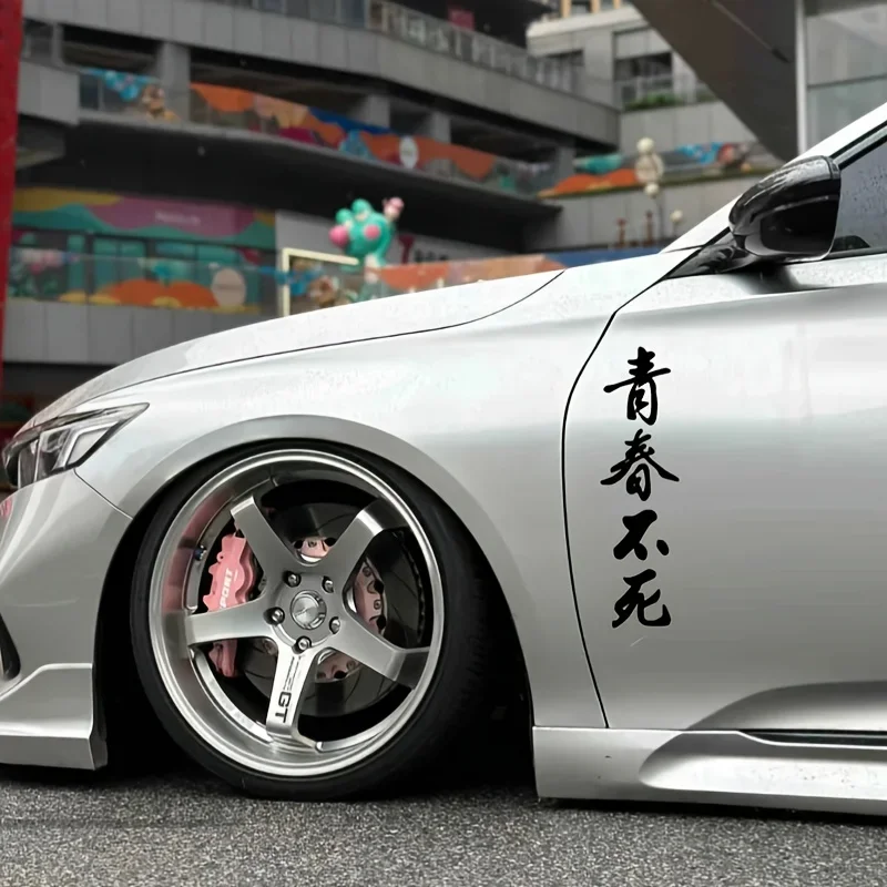 1 قطعة الشباب أبدا يموت JDM ملصقات السيارات مقاوم للماء DIY بها بنفسك السيارات الجانب الجسم نافذة الوفير شارات الفينيل تجديد سيارة التصميم الديكور #4