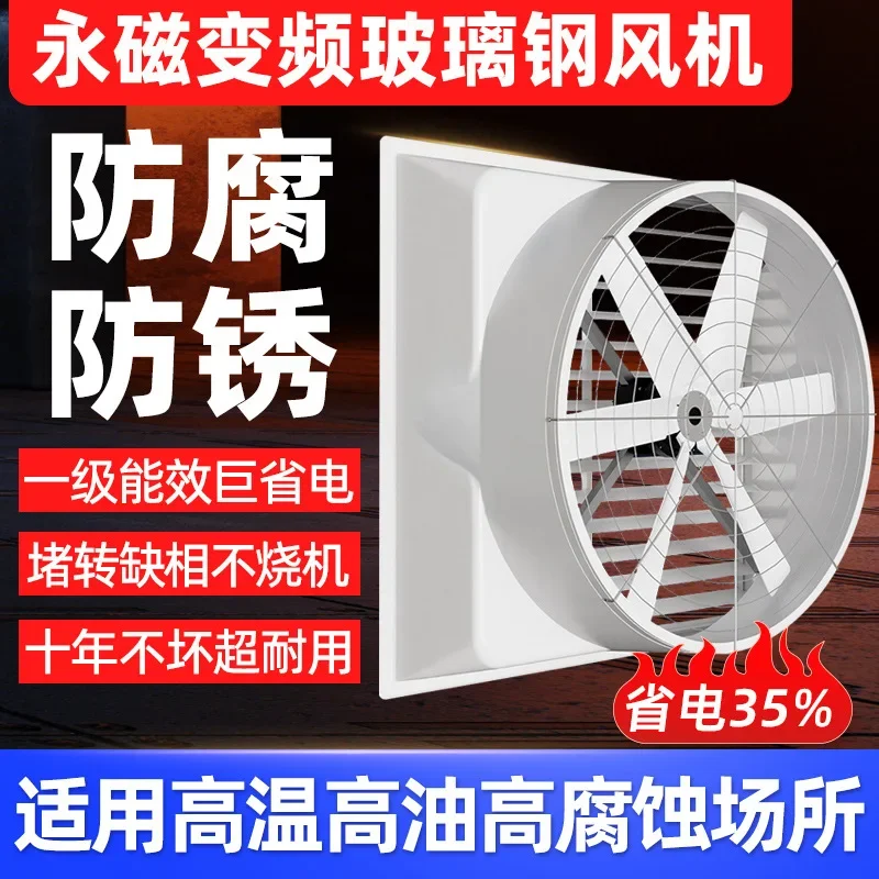 CE permanent magnet inverter FRP negative pressure fan industrial corrosion resistant exhaust fan greenhouse pig farm farm ven