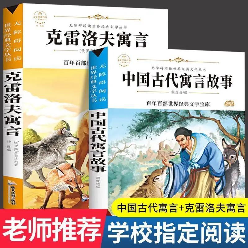 

Древние китайские байки, внеклассные книги для чтения третьего класса, байки Крилова, байки Lafontain Ezopa