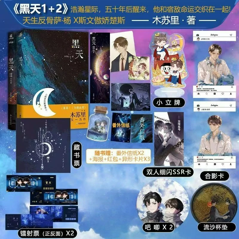 Hei Tian Novel Book Vol.1-2 Two Books Completed Author Mu Su Li Chinese Interstellar Fantasy Dual Male Protagonists BL Novels