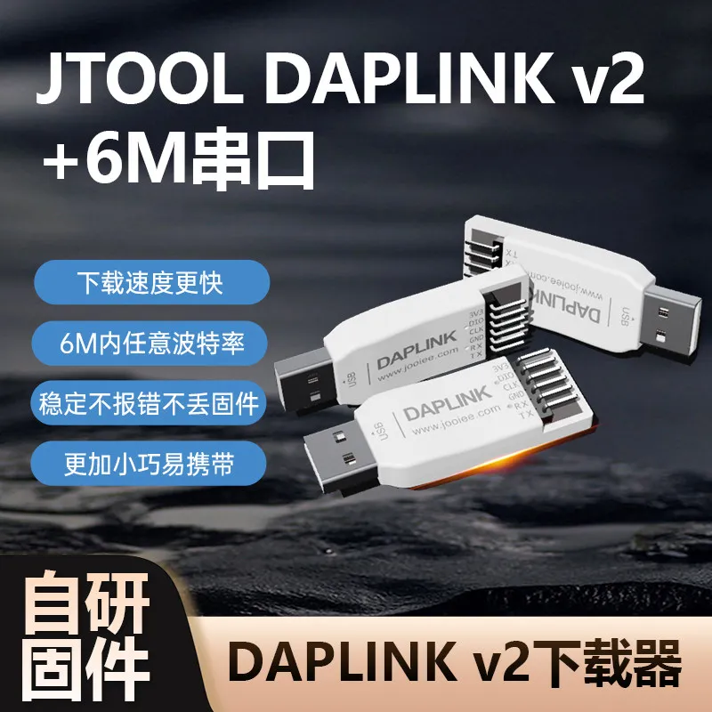 JTool DAPLINK v2 downloader debugger CMSIS emulator high-speed serial port arbitrary baud rate
