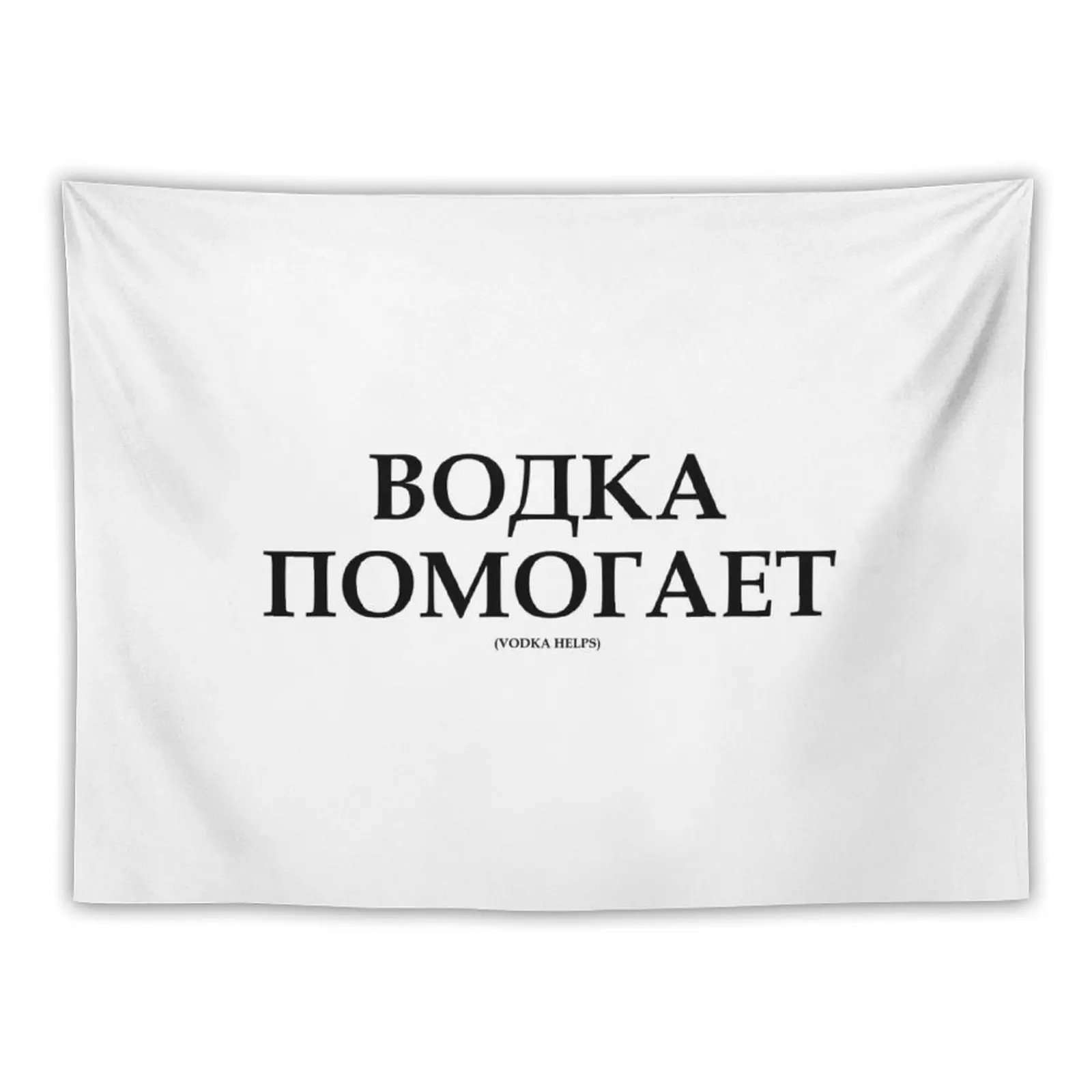 ВОДКА ПОМОГАЕТ Vodka Helps Russian English T-shirt design Tapestry Aesthetic Room Decorations Tapestry