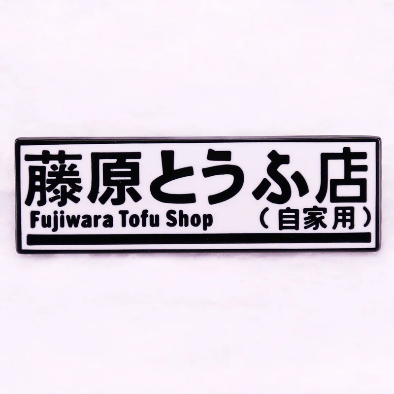 Fujiwara Tofu Shop Enamel Pin Initial D Japanese manga Street Racing anime movie brooch jewelry Collectibles