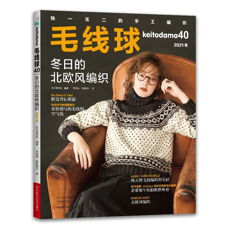 Keitodama Vol.40 Nordic Weaving In Winter Magazine Mohair & Airy Yarn Crochet Sweater Knitting Tutorial Book For Beginners