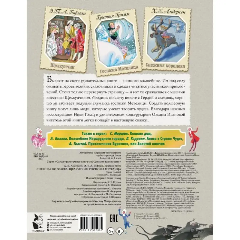 The Snow Queen The Nutcracker Mrs Metelitsa Andersen G H Grimm Ya Grimm V Gofman ETA Act Publishing House 9785171325985 Book