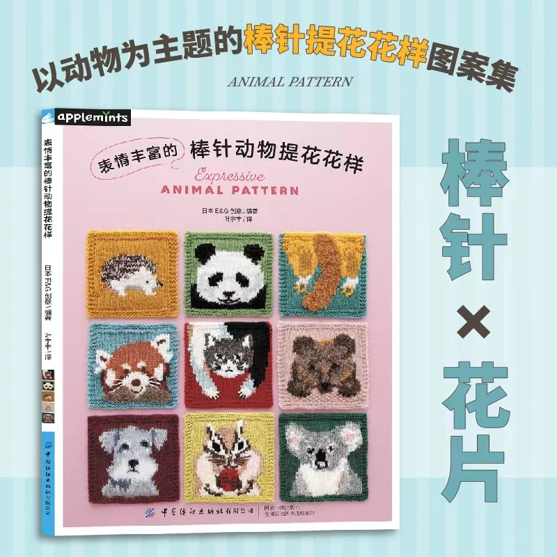 Charming Animal Knitting Patterns、 A Collection of Animal-Themed Knit Motifs、knitting book、crochet books、crochet patterns book