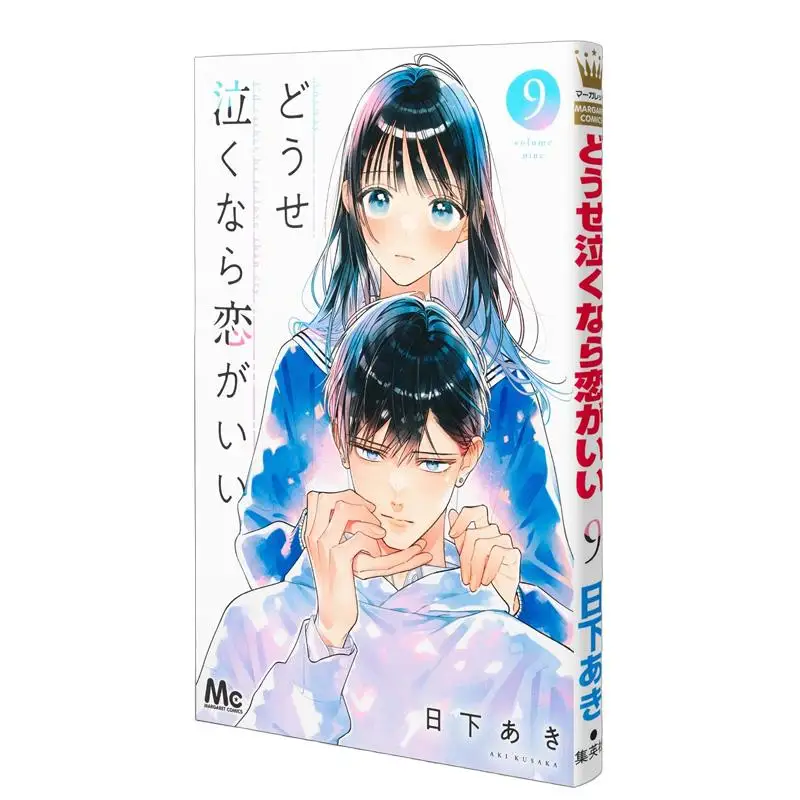 

Anyway Cry If Love Is Good 09 Aki Kusaka Shueisha 9784088431765 Book