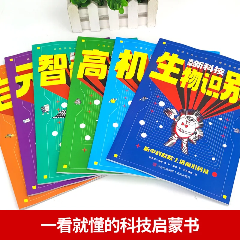 Comic New Technology, Instant Understanding of Future Technology, Crazy New Technology, Popular Science Books