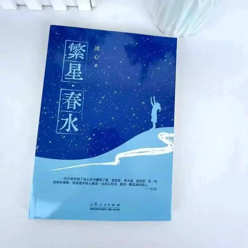 "별이 빛나는 봄 물", 4학년을 위한 과외 도서, Bing Xin 저작, 현대 시집, 시와 산문