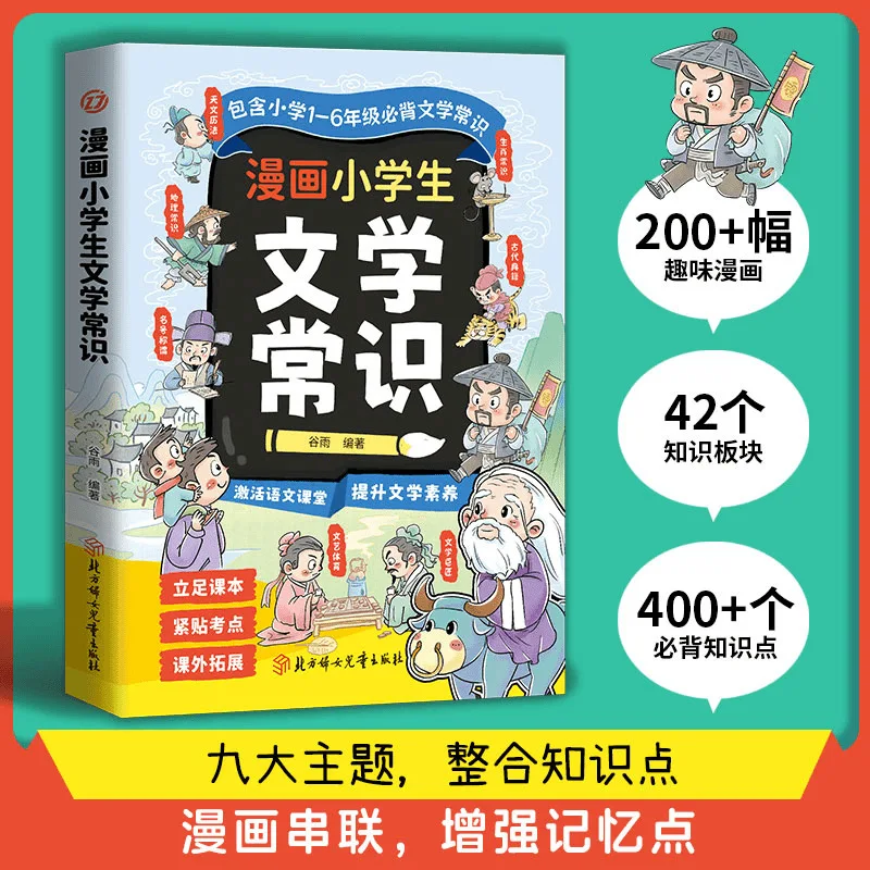 Manga Elementary School Students Must Memorize Literary Knowledge and General Literary Literacy for Grades 1-6
