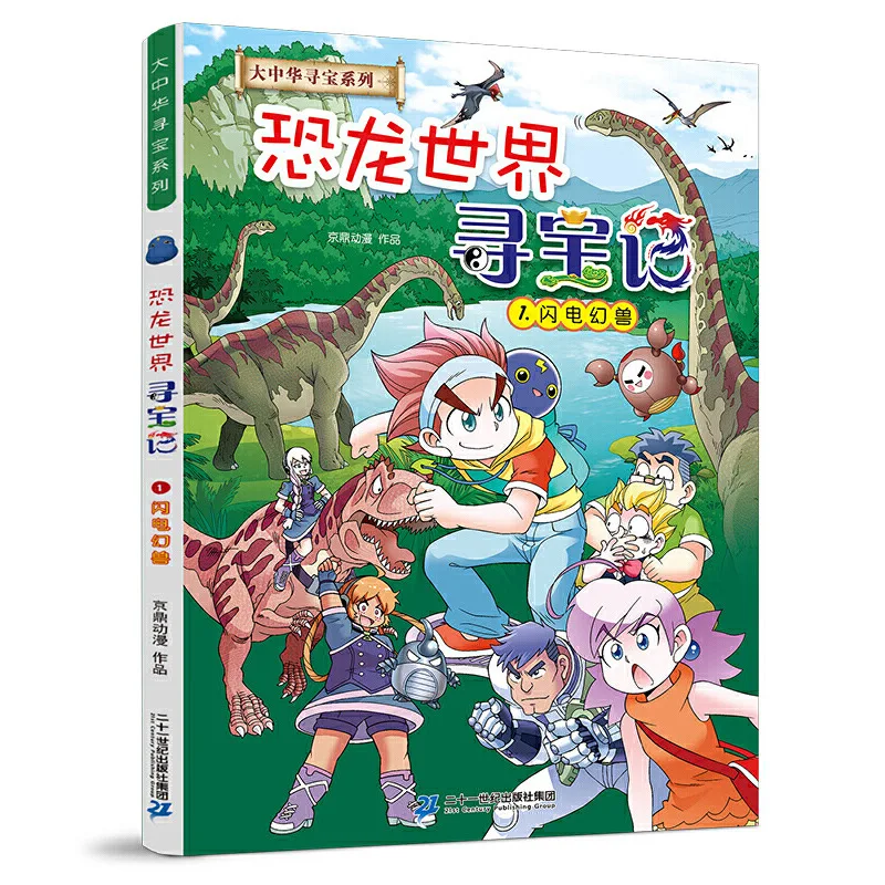 

Dinosaur World Treasure Hunt, Dinosaur World Series of Great China Treasure Hunt, Comic Storybook