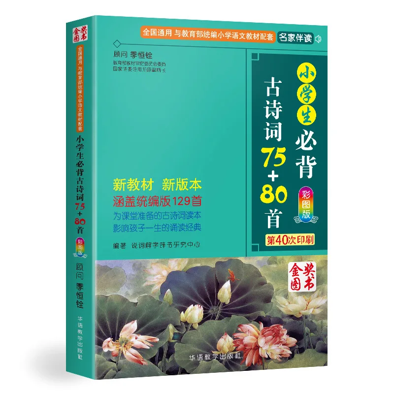 يجب أن يذكر طلاب المدارس الابتدائية من 75 إلى 80 قصيدة قديمة، وفقًا للنسخة المعلقة لصحافة التعليم الشعبية