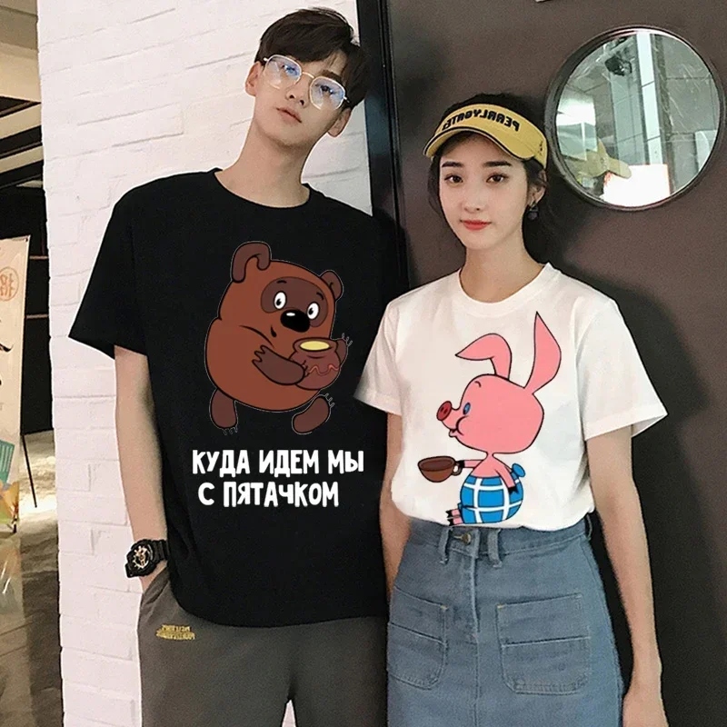 T-shirt de couple imprimé dessin animé, Streetwear décontracté où allons-nous avec cochon? Secret! T-shirt unisexe avec graphisme de Style russe