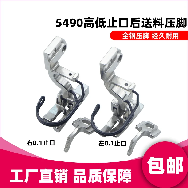 

5490 Синхронный DY Высота о приходе шва 0,1 Прижимная лапка с задней подачей Синхронная DY Аксессуары для промышленной швейной машины