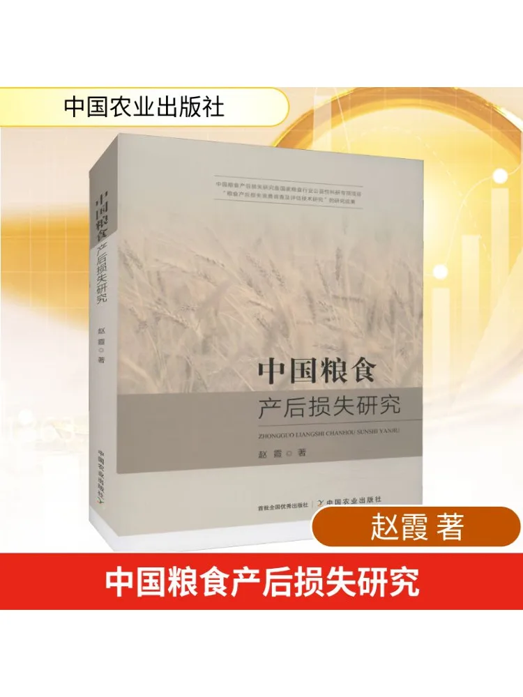 

Книга-Winshare Research on Post Production Loss of Chinese Grain