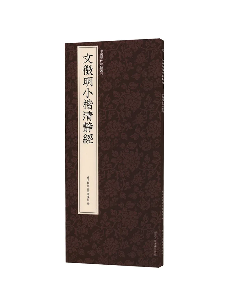 Book-Winshare Wen Zhengming's Small Script Version Of the Qing Jing Jing