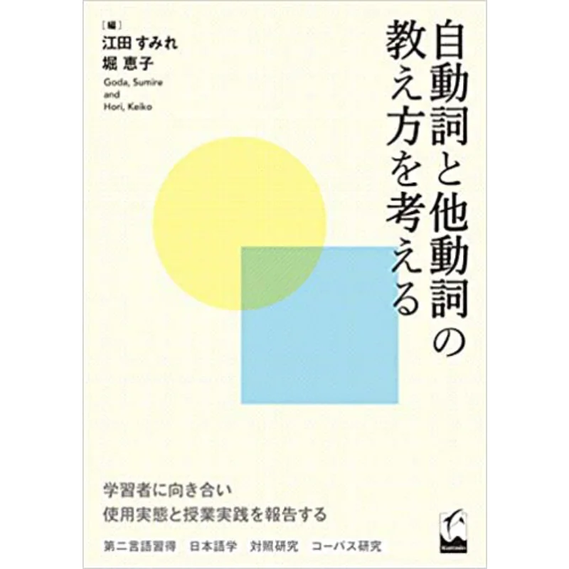 

Consider The Teaching Of Intransitive And Transitive Verbs Sumire Eda Kuroshio 9784874248386 Book