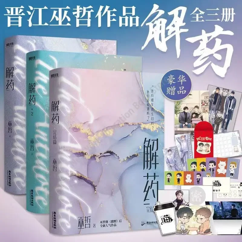 3 Books/set New Antidote Youth Novel By Wu Zhe Romance Lerature Fiction Book Urban Boys Love Novels Chinese Edition