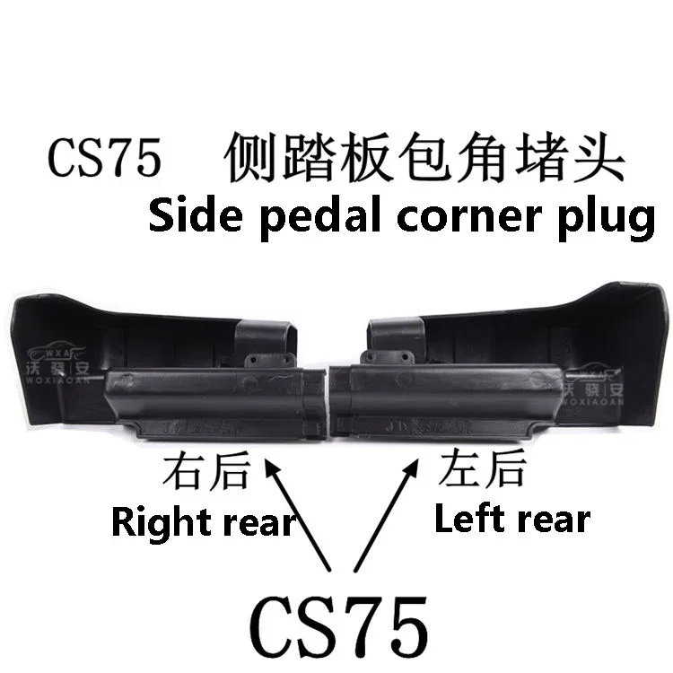 For Changan CS75 pedal angle cover CS35 side pedal angle cover original factory version pedal plug