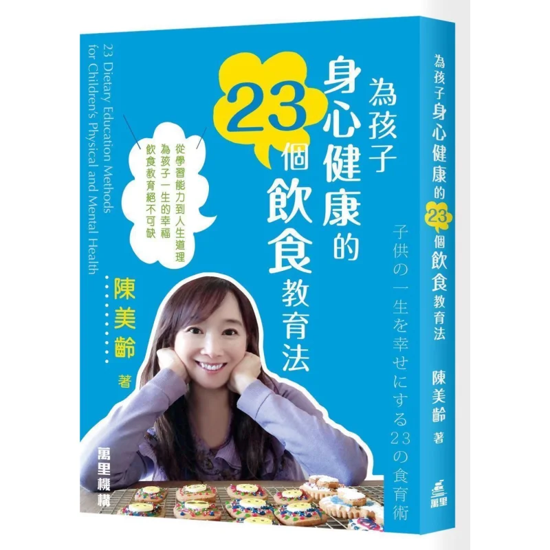 

23 метода диетического образования для детей, физическое и психическое здоровье, установка Wanli Chen Meiling, 9789621472502, книга