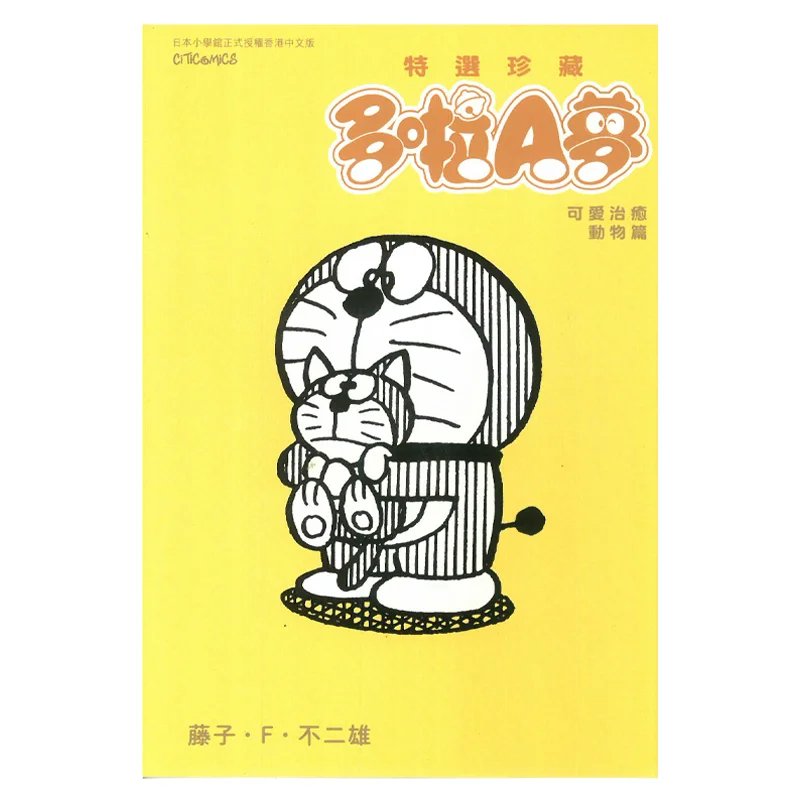 Special Selection Collection Series 5 The Cute And Healing Animal Chapter Of Doraemon Fujiko F Fujio 9789888722563