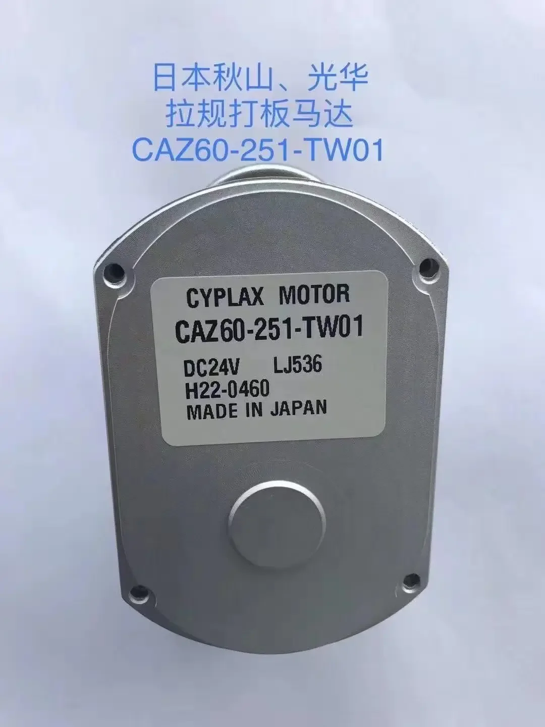 1 шт., двигатель CYPLAX лучшего качества CAZ60-251-TW01 DC24V LJ536 H22-0460 печатная машина SHINOHARA