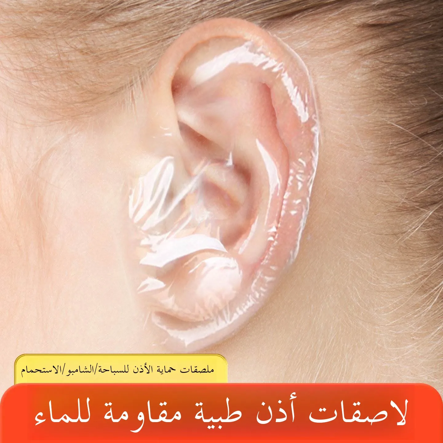 防水耳カバー（入浴・水泳用）医療グレード使い捨て耳プロテクター（乳幼児・子供用）耳保護シールド