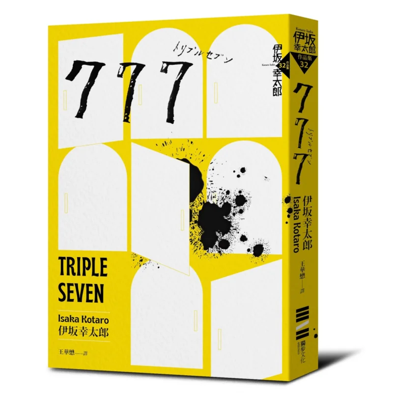 777 Original Work Of The Hollywood Action Blockbuster Bullet Train Starring Brad Pitt  Latest Sequel Kotaro Isaka 9786267415597