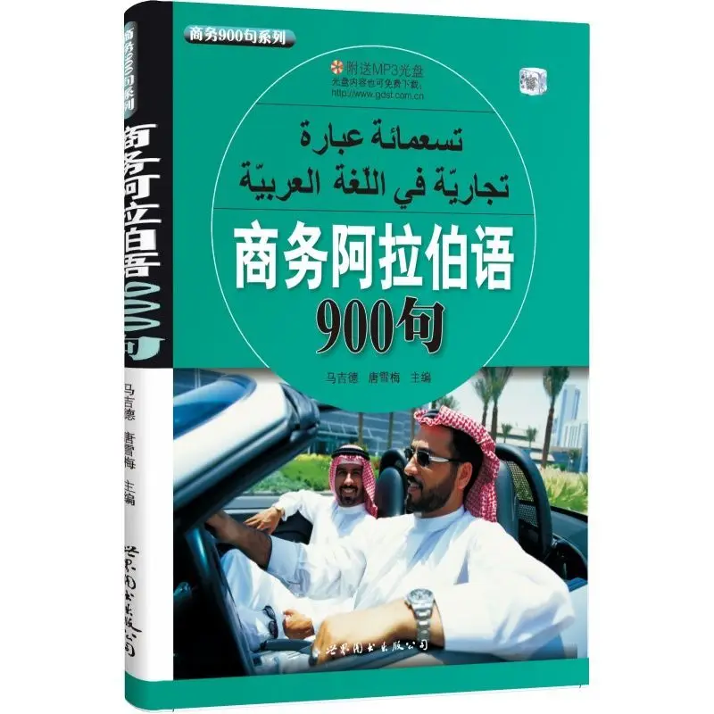 

900 Business Arabic Sentences Book, With Audio Professional Foreign Language Learning Book for Business book