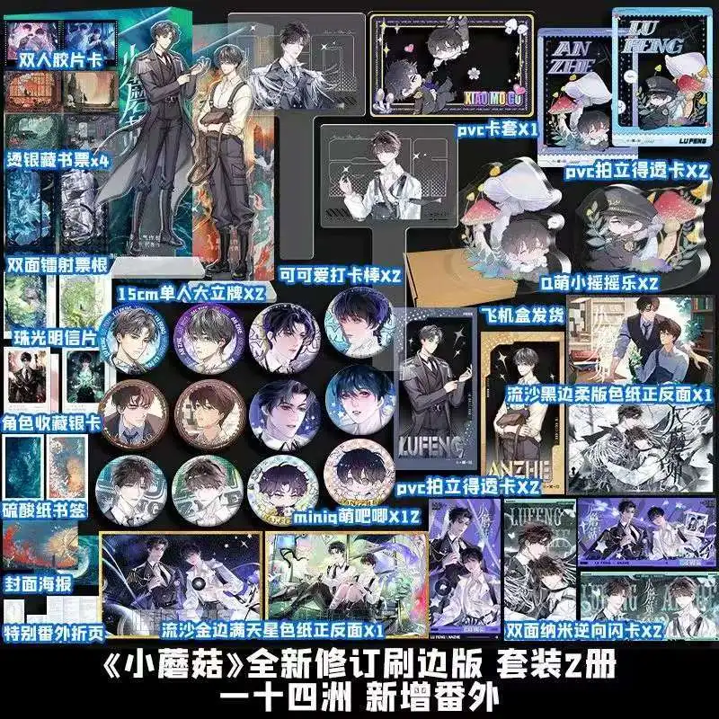 2 كتب مجموعة الفطر الصغير رواية كتاب جديد نحى النسخة المؤلف يي شي سي تشو الصينية الخيال العلمي القفار BL روايات An Zhe #1