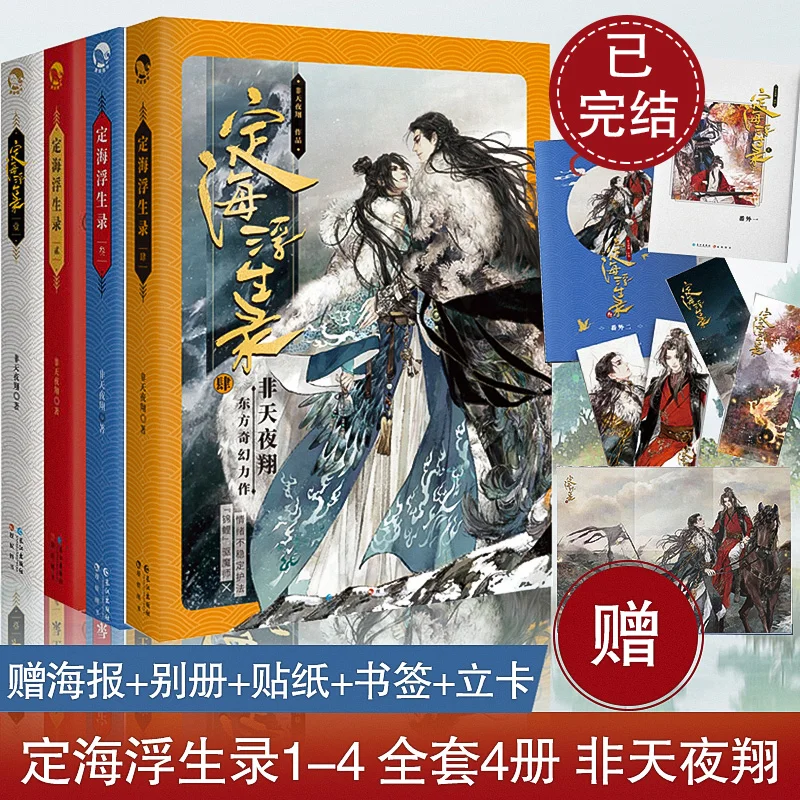 4Volumns Ding Hai Fu Sheng Lu Series Novel Books By Fei Tian Ye Xiang Ancient Style Fantasy Literary Novels Ficition Books