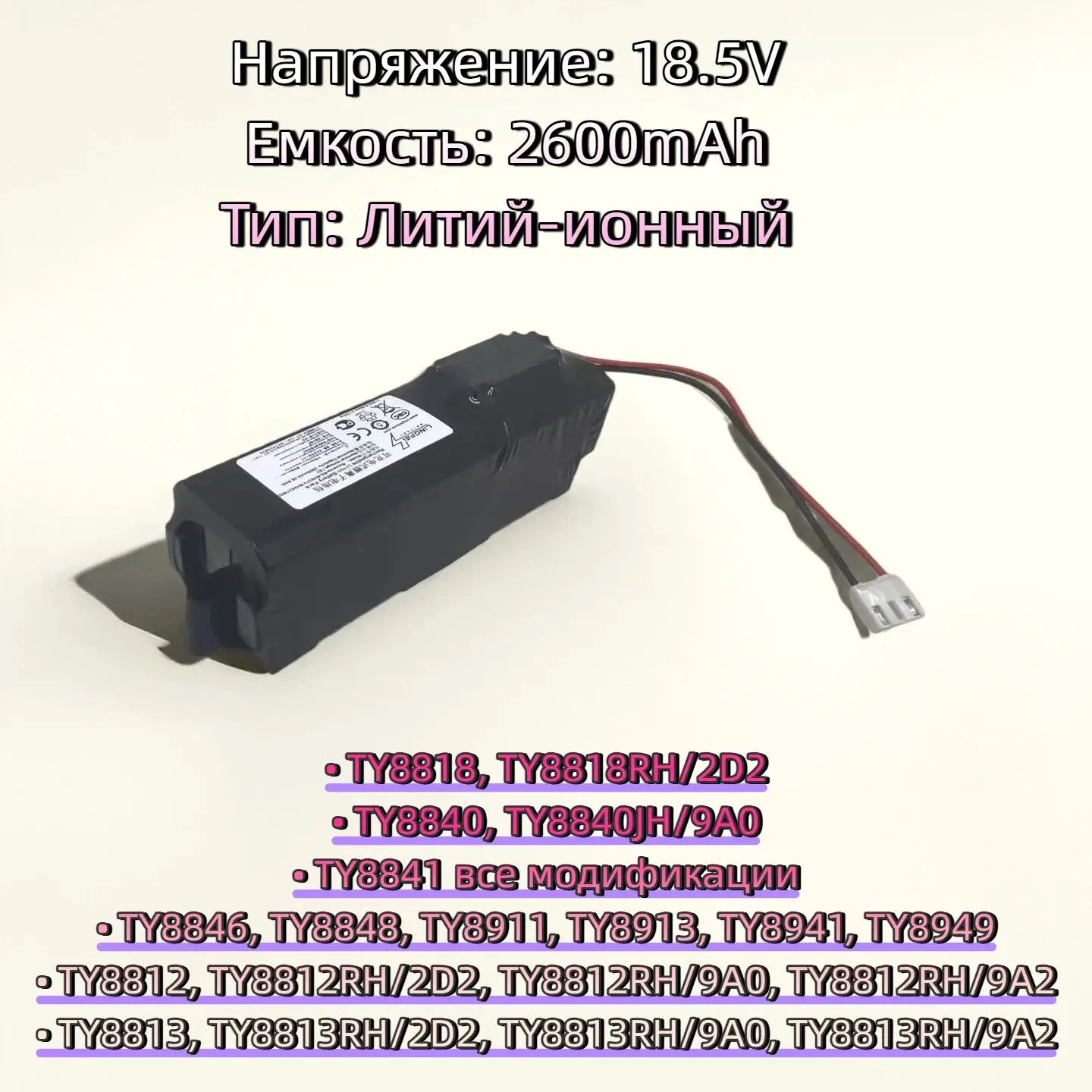 

Сменный аккумулятор Tefal TY8812, 18,5 В, 2600 мАч, литий-ионный RTH885VX — совместим с TY8812/TY8813/TY8818/TY8840/TY8841/TY8846/TY884