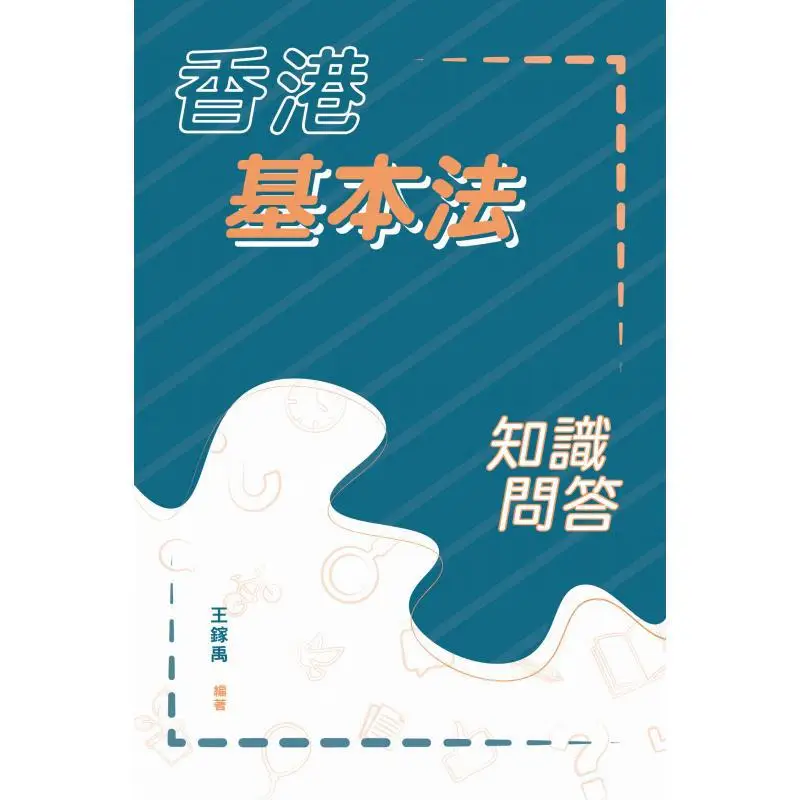 Knowledge Quiz On The Basic Law Of Hong Kong Wang Jiayu Sanlian Bookstore Hong Kong Limited 9789620451461 Book