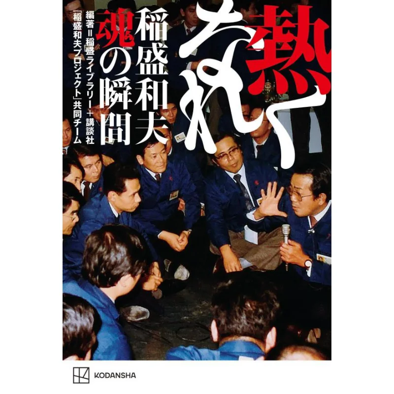 

Inamori Kazuo The Moment Of Your Soul Kazuo Inamori Kodansha 9784065295397 Book