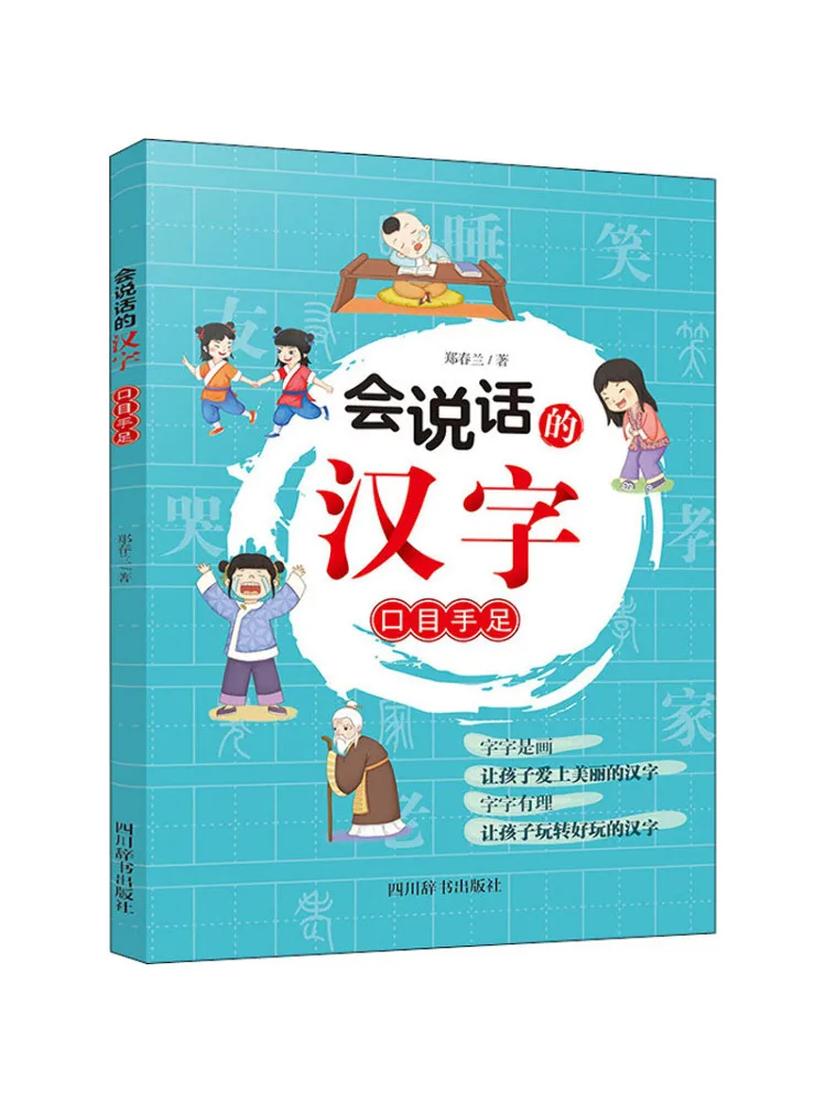 

Книга-Winshare Говорящие китайские иероглифы Рот Глаза Руки Ноги