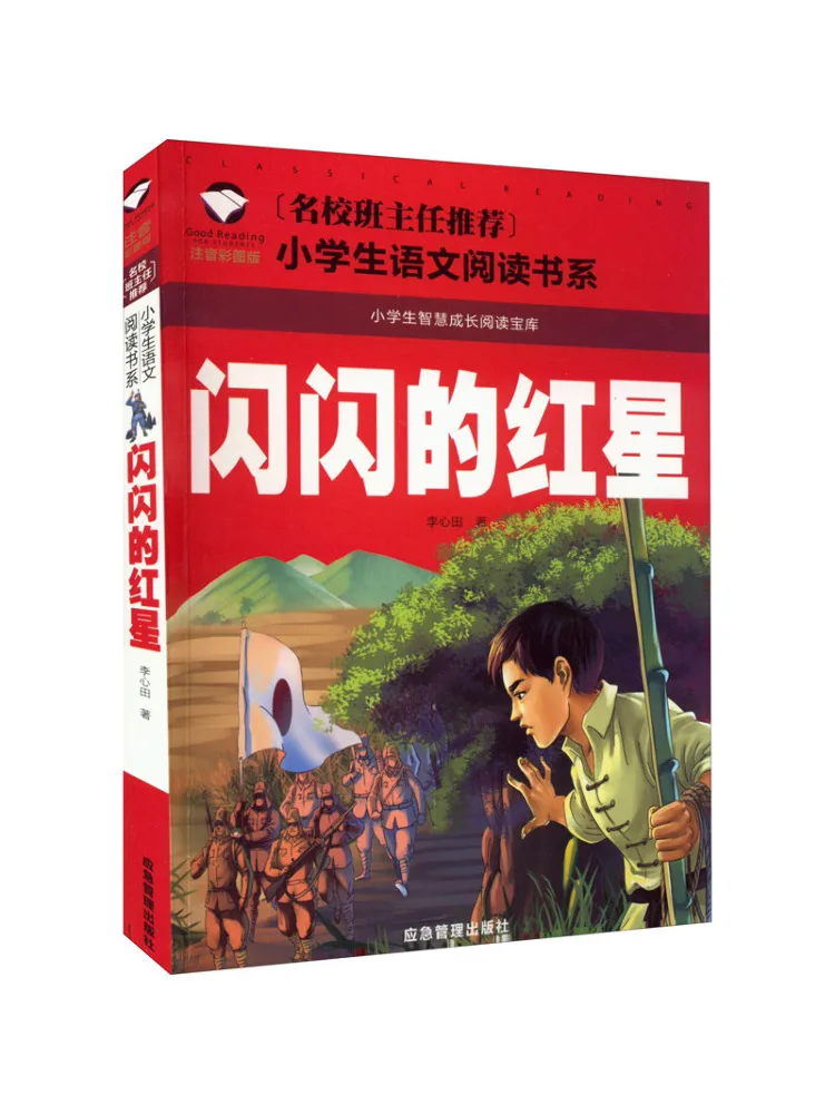 

Книга-Winshare Sparkling Red Star Phonetic Color Picture Edition