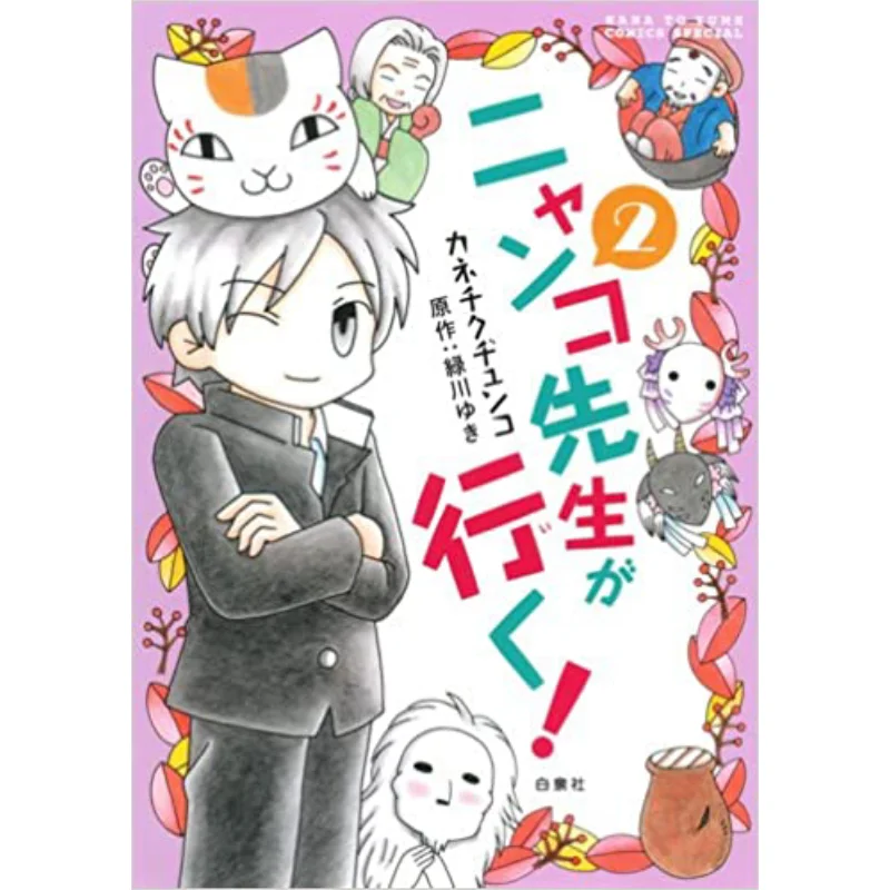

Nyanko Sensei Goes 02 Yuki Midorikawa Hakusensha 9784592218470 Книга