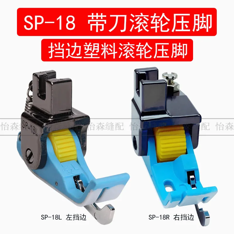 

Новая пластиковая роликовая прижимная лапка Lockstitch SP-18R, левая и правая стопорная пластиковая нижняя пластина, пластиковая стопорная прижимная лапка