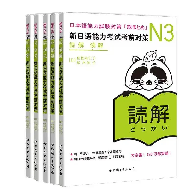 Strategies for the New Japanese Proficiency Test N3 Vocabulary/Listening/Grammar/Chinese Characters/Reading Comprehension