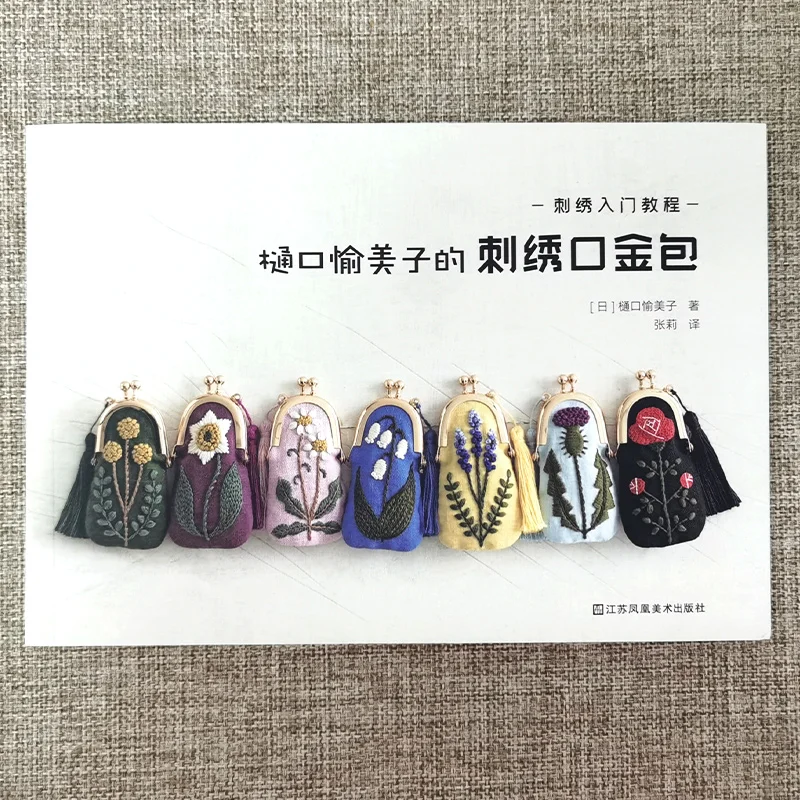 Yumiko Hintiches刺mouth口ゴールドバッグ、DIY手作りコースブック、刺embroideryの紹介