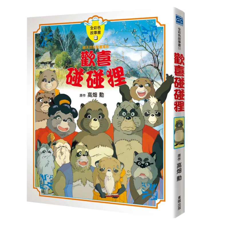 

Hayao Miyazaki The Story Book Of Happy To Touch The Fox Isao Takahata Taiwan Dongfan 9789862519332 Book