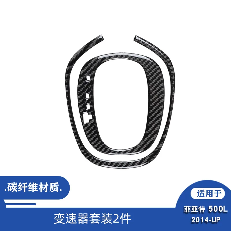 

Suitable for Fiat 14-17 500L car interior modified carbon fiber transmission 2-piece decorative stickers
