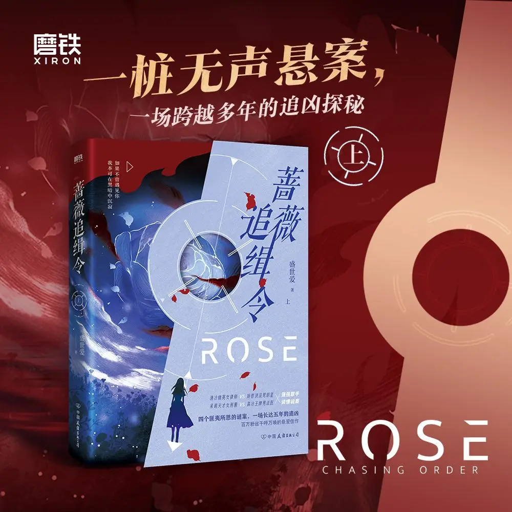 The Rose Pursuit Orde  Author: Shengshi Ai  Suspense and Mystery Detective Novel Books