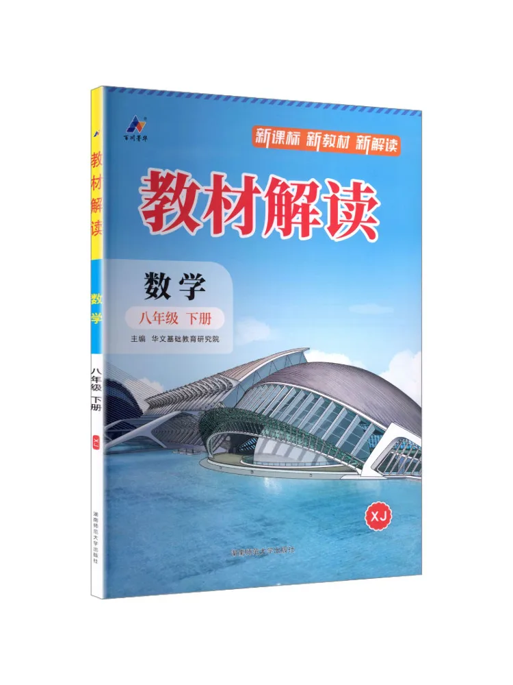 Livre - Winshare Al Curriculum Standard Mathematics 8 Second Semester Xiangjiao Edition - Interprétation du texte