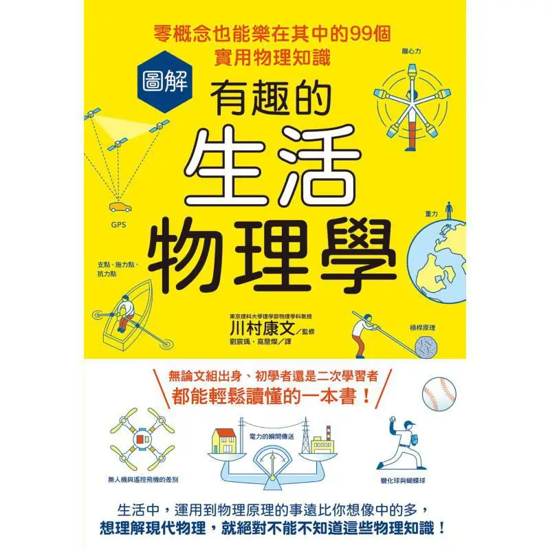 Illustrated Fun Physics Of Life 99 Practical Physics Facts That Can Be Enjoyed Even With Zero Concepts 9789865113889